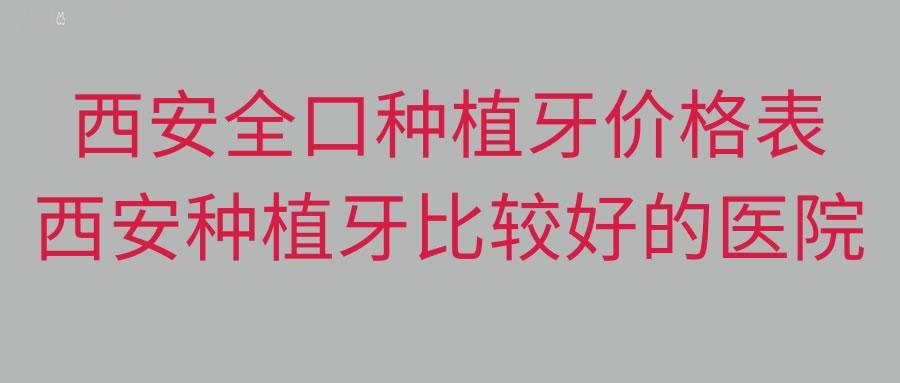 西安市全口種植牙價(jià)格表