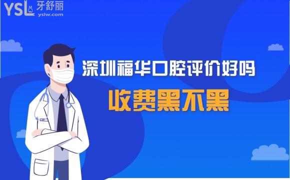 深圳福華口腔靠譜嗎
