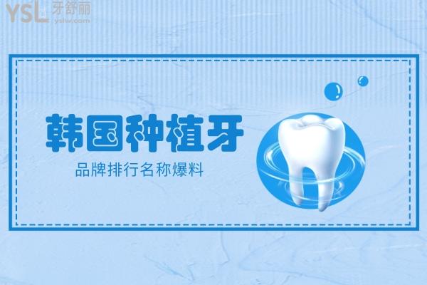 韓國種植牙品牌排行名稱爆料，一文看透韓國種牙植體哪個(gè)品牌好
