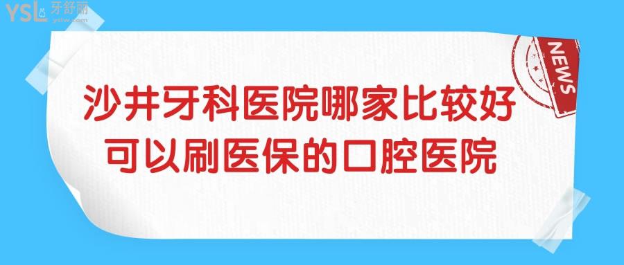 沙井牙科醫(yī)院哪家比較好 揭秘這兩家**定點(diǎn)口腔醫(yī)院不僅價(jià)格便宜還可刷**.jpg