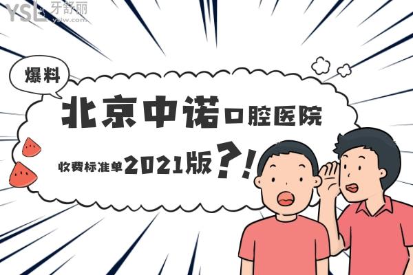 北京中諾口腔醫(yī)院收費標準單2021版，種植牙有驚喜