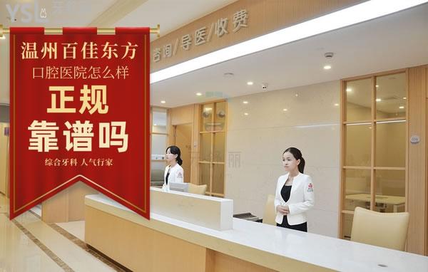 溫州百佳東方整形美容醫(yī)院怎么樣，口腔科好嗎可靠嗎