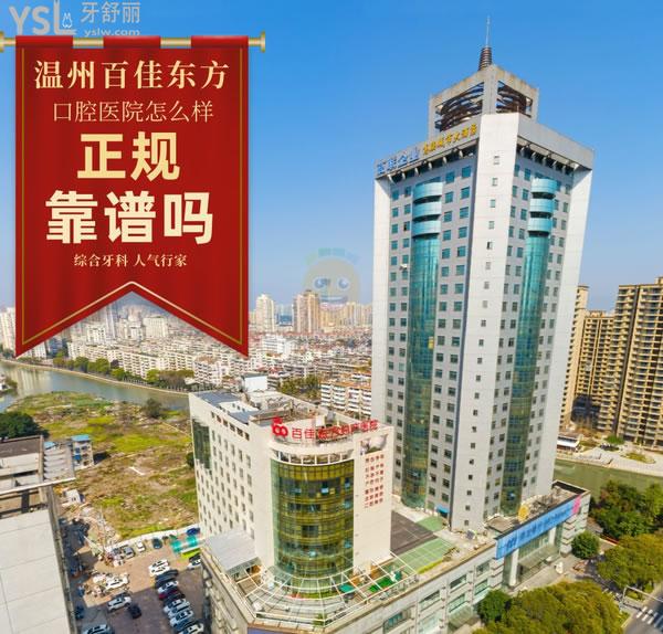 溫州百佳東方口腔醫(yī)院正規(guī)靠譜嗎_地址_視頻_口碑好不好_收費(fèi)標(biāo)準(zhǔn)_能用嗎?(定點(diǎn)/綜合牙科/人氣行家/品質(zhì)服務(wù))