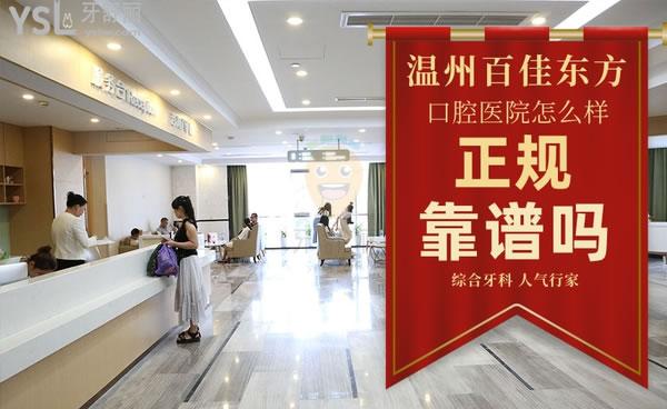 溫州百佳東方口腔醫(yī)院怎么樣，是正規(guī)的嗎收費高嗎