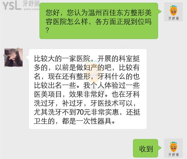溫州百佳東方口腔醫(yī)院怎么樣，是正規(guī)的嗎收費高嗎