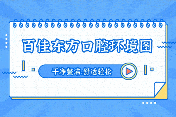 溫州百佳東方口腔醫(yī)院怎么樣，是正規(guī)的嗎收費高嗎
