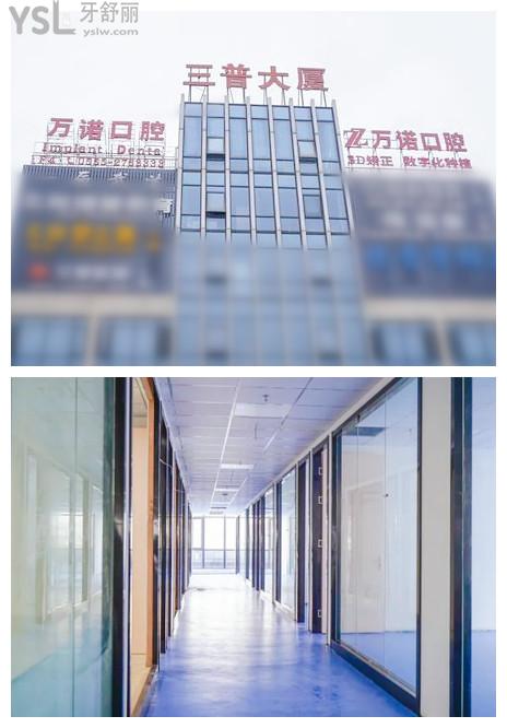 萬諾口腔