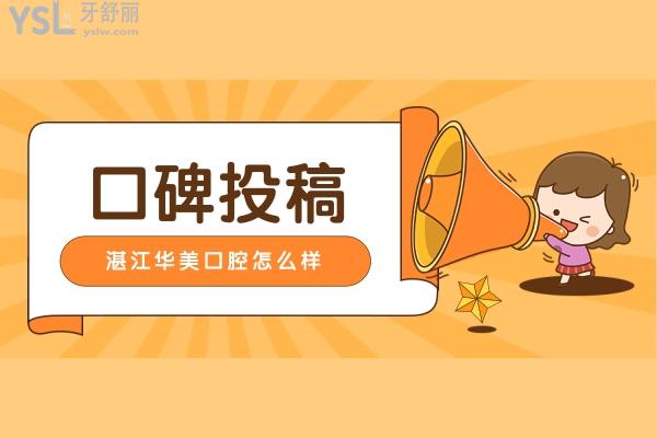 網(wǎng)友評價投稿-湛江華美口腔怎么樣