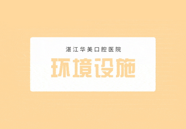 網(wǎng)友評價投稿-湛江華美口腔怎么樣