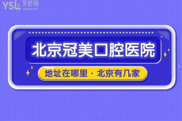北京冠美口腔醫(yī)院地址在哪里，冠美口腔北京有幾家醫(yī)院？