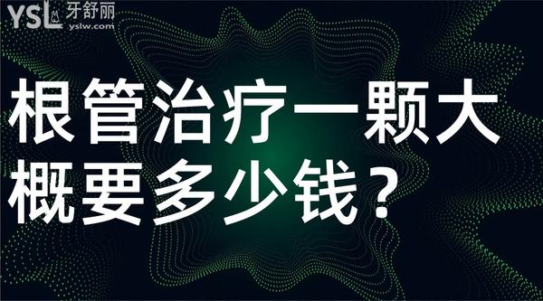 根管治療一顆大概要多少錢