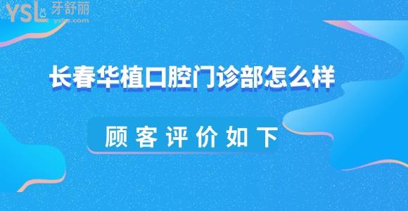 長春華植口腔評(píng)價(jià)