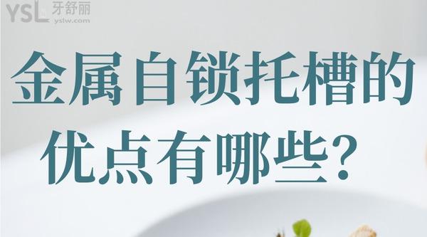金屬自鎖托槽的優(yōu)點(diǎn)有哪些