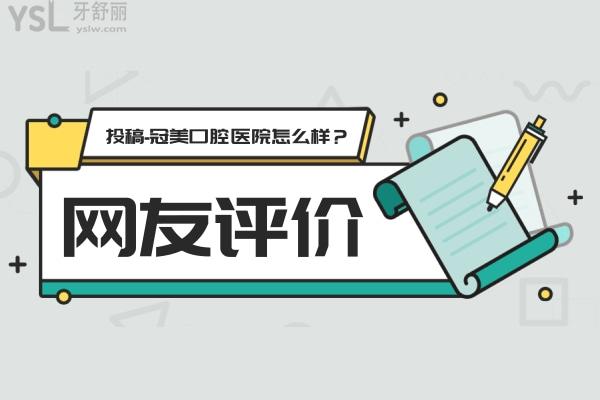網(wǎng)友評價投稿-冠美口腔醫(yī)院怎么樣？