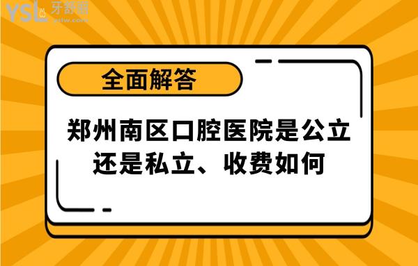 鄭州南區(qū)口腔醫(yī)院正規(guī)靠譜嗎