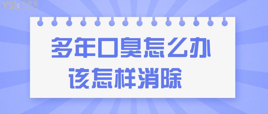 多年口臭怎么辦該怎樣消除 快速有效小妙招讓你輕松解決口臭煩惱.jpg