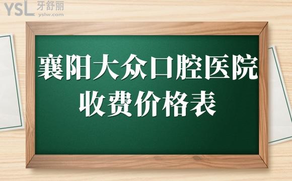 襄陽大眾口腔收費(fèi)貴嗎