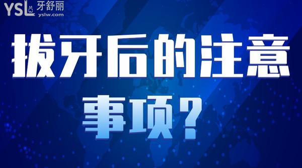 拔牙后的注意事項(xiàng)