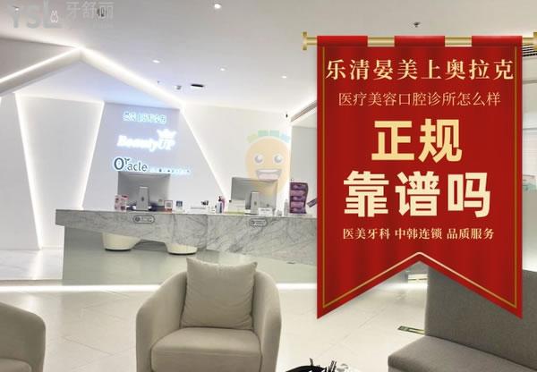 樂清晏美上奧拉克醫(yī)療美容口腔診所怎么樣，收費(fèi)貴嗎坑嗎
