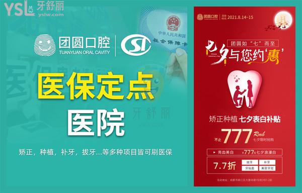 叮咚~成都團(tuán)圓口腔醫(yī)院價(jià)目表美容冠等七夕7.7折起,還有矯正種植牙**!