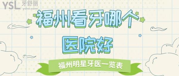 福州看牙醫(yī)哪個(gè)醫(yī)院好