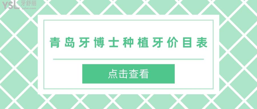 青島牙博士種植牙價目表