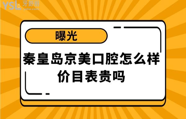 秦皇島京美口腔如何