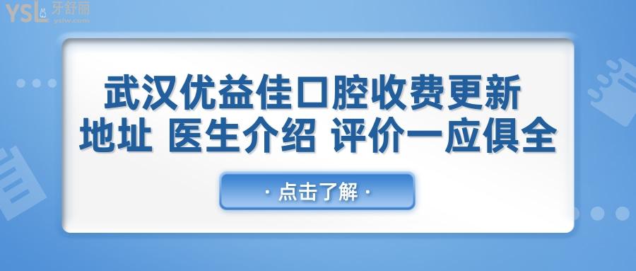 武漢優(yōu)益佳口腔收費標(biāo)準(zhǔn)更新 地址 醫(yī)生介紹 患者評價一應(yīng)俱全.jpg