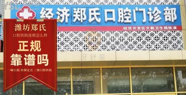 鄭氏口腔(月河路店)正規(guī)靠譜嗎_地址_視頻_口碑好不好_收費(fèi)標(biāo)準(zhǔn)_能用嗎?(一城11院/定點(diǎn))