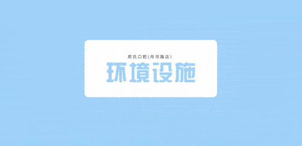 鄭氏口腔(月河路店)正規(guī)靠譜嗎_地址_視頻_口碑好不好_收費(fèi)標(biāo)準(zhǔn)_能用嗎?(一城11院/定點(diǎn))