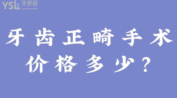 牙齒正畸手術(shù)價格多少