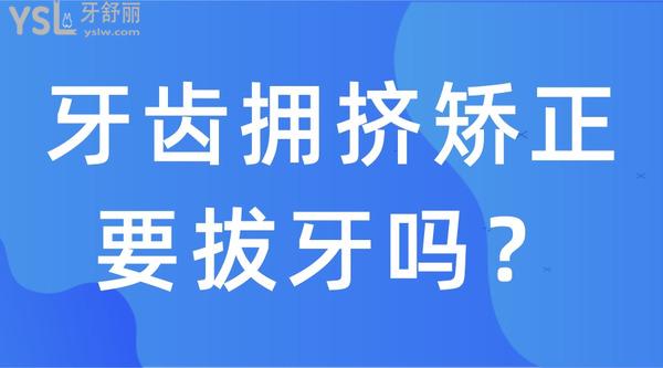牙齒擁擠矯正要拔牙嗎？