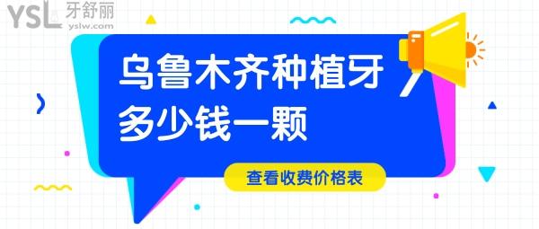 烏魯木齊種植牙多少錢一顆
