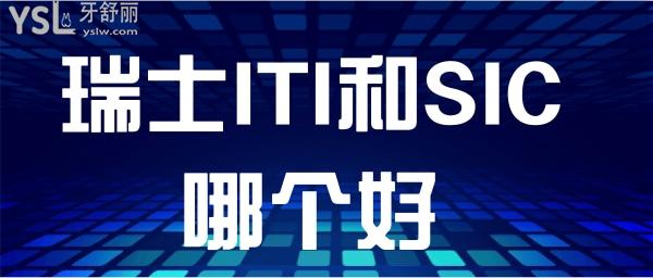 瑞士sic種植體和iti哪個好