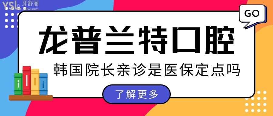 深圳龍普蘭特口腔門(mén)診部韓國(guó)院長(zhǎng)親診 是**定點(diǎn)嗎 價(jià)格貴嗎看完這篇足矣.jpg