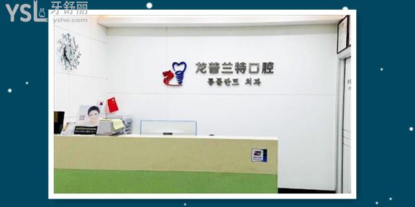 深圳龍普蘭特口腔門(mén)診部韓國(guó)院長(zhǎng)親診 是**定點(diǎn)嗎 價(jià)格貴嗎看完這篇足矣.jpg