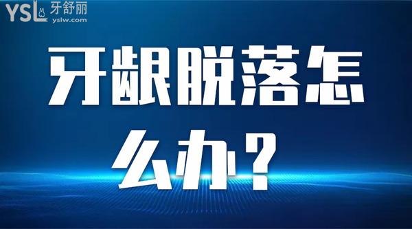 牙齦脫落怎么辦