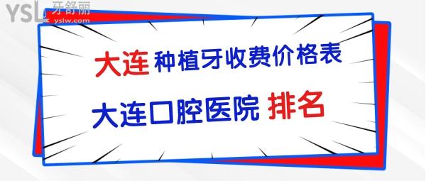 大連種植牙收費價格表