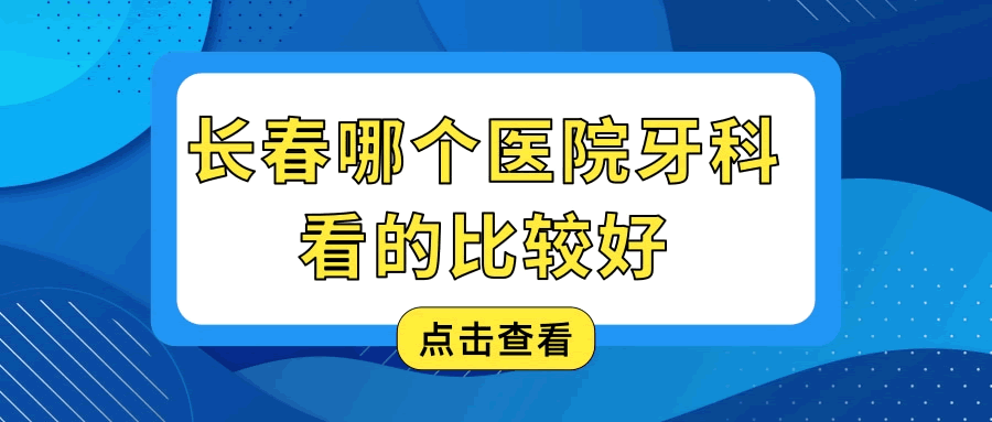 長春哪個醫(yī)院牙科看的比較好 這幾位醫(yī)生深受百姓認可.gif