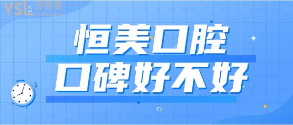 寧波恒美口腔口碑好不好