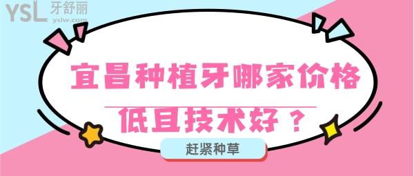 宜昌種植牙哪家價格低且技術好？