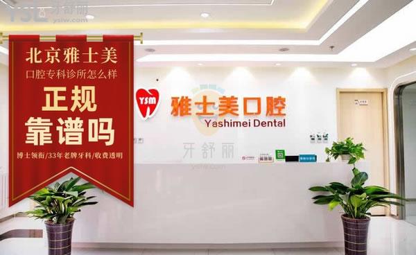 北京雅士美口腔?？圃\所正規(guī)靠譜嗎_地址_視頻_口碑好不好_收費(fèi)標(biāo)準(zhǔn)_能用嗎?(博士領(lǐng)銜/33年老牌牙科/收費(fèi)透明)