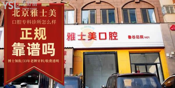 雅士美口腔(魯谷店)正規(guī)靠譜嗎_地址_視頻_口碑好不好_收費標準_能用嗎?(博士領(lǐng)銜/33年老牌牙科/收費透明)