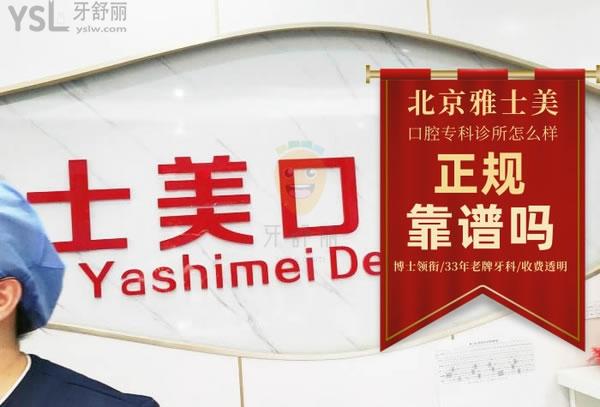 雅士美口腔(上岸店)正規(guī)靠譜嗎_地址_視頻_口碑好不好_收費(fèi)標(biāo)準(zhǔn)_能用嗎?(博士領(lǐng)銜/33年老牌牙科/收費(fèi)透明)
