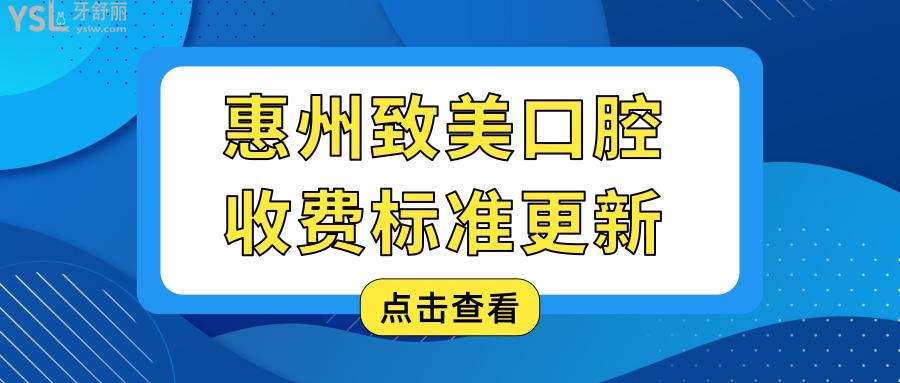 惠州致美口腔收費(fèi)標(biāo)準(zhǔn)更新 網(wǎng)友說(shuō)價(jià)格低還能用**報(bào)銷(xiāo).jpg