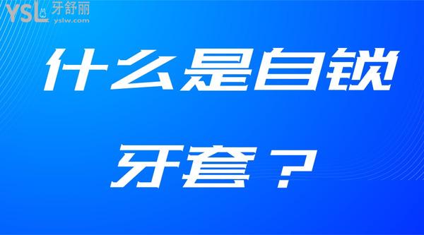 什么是自鎖牙套？