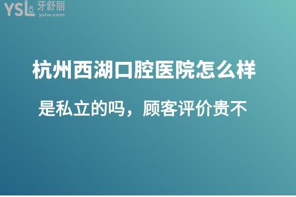 杭州西湖口腔是黑店嗎