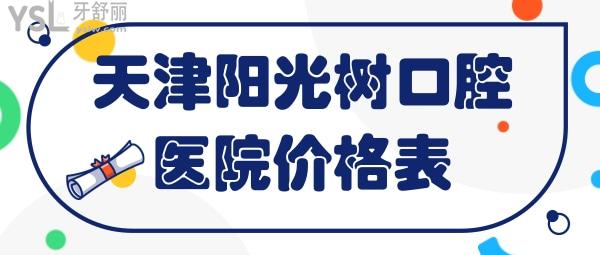 天津陽光樹口腔醫(yī)院價(jià)格表