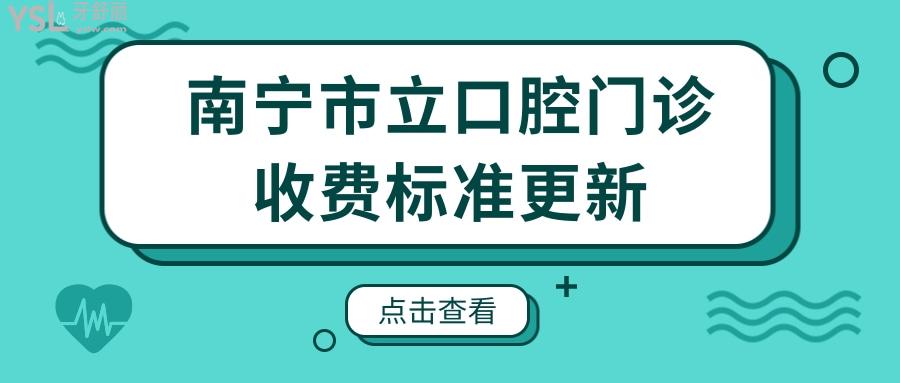 南寧市立口腔門診收費(fèi)標(biāo)準(zhǔn)更新 親診患者說(shuō) 醫(yī)生技術(shù)好價(jià)格便宜還能刷**.jpg
