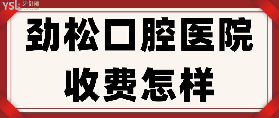 勁松口腔醫(yī)院收費(fèi)怎樣